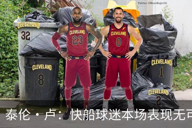 泰伦·卢：快船球迷本场表现无可挑剔，我们需要这样的支持