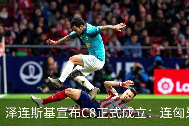 泽连斯基宣布C8正式成立：连匈牙利、塞尔维亚也来了