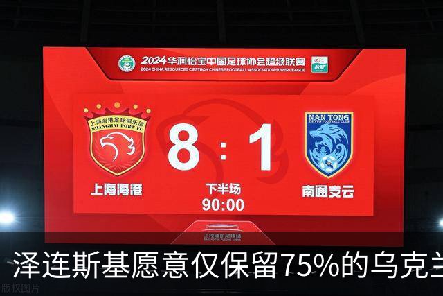 泽连斯基愿意仅保留75%的乌克兰领土？其实是冻结当前战线而已