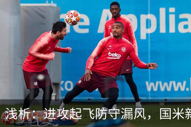 浅析：进攻起飞防守漏风，国米新赛季丢球过多的症结还是磨合