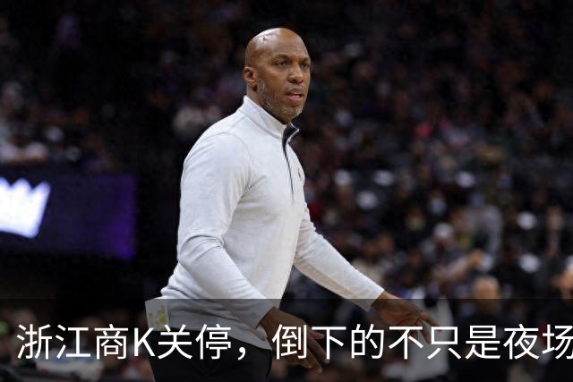 浙江商K关停，倒下的不只是夜场