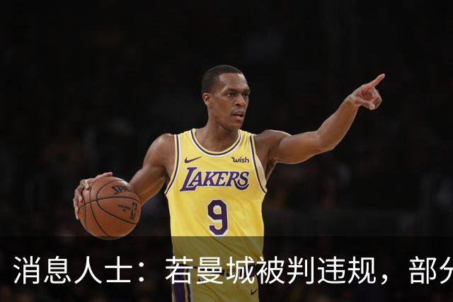 消息人士：若曼城被判违规，部分俱乐部索赔价值或超2亿英镑