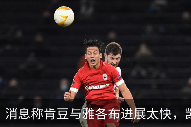 消息称肯豆与雅各布进展太快，凯莉"有点嫉妒和挫败"