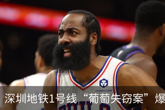 深圳地铁1号线“葡萄失窃案”爆火！排队自证清白