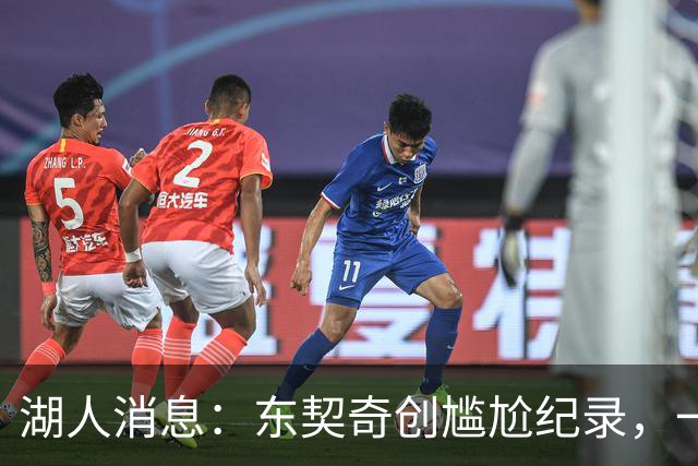 湖人消息：东契奇创尴尬纪录，一大隐患浮现，战爵士出场更新