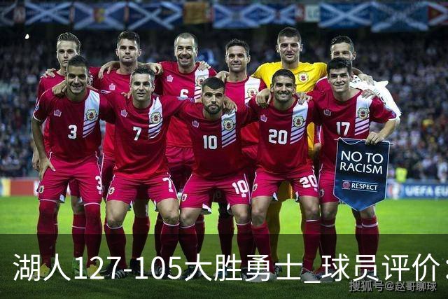 湖人127-105大胜勇士 球员评价：5人优秀，2人及格，2人低迷