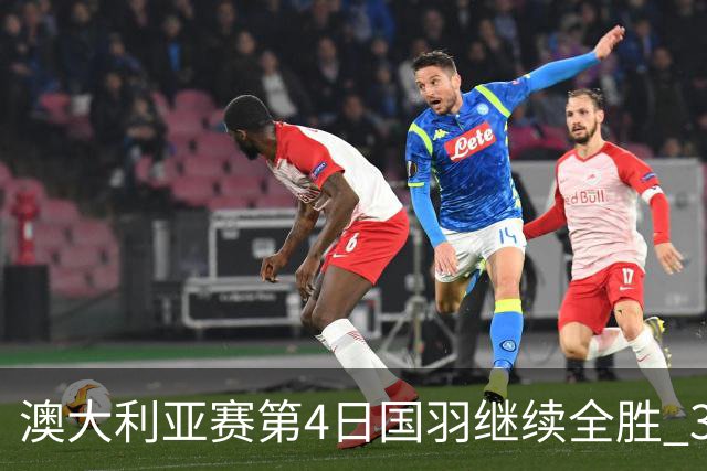 澳大利亚赛第4日国羽继续全胜 3对双打全部进4强