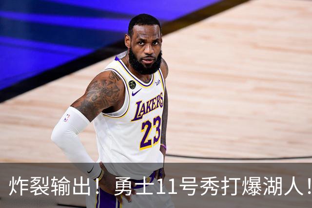 炸裂输出！勇士11号秀打爆湖人！库里降维打击，布朗尼彻底废了！