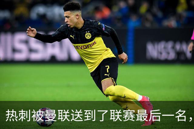 热刺被曼联送到了联赛最后一名，下一轮……