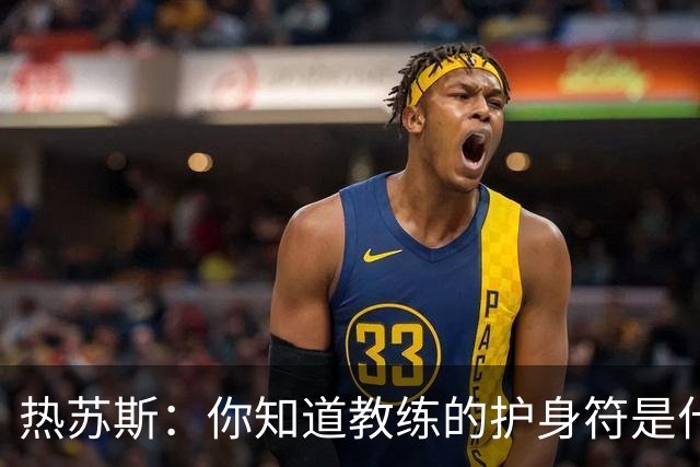 热苏斯：你知道教练的护身符是什么吗？它的名字叫胜利