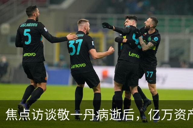 焦点访谈敬一丹病逝后，亿万资产的丈夫被翻了出来：恩爱 41 年，私下却分得很清