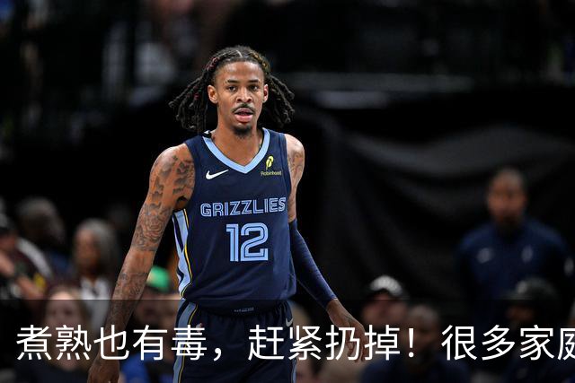 煮熟也有毒，赶紧扔掉！很多家庭天天在吃，别再舍不得扔掉