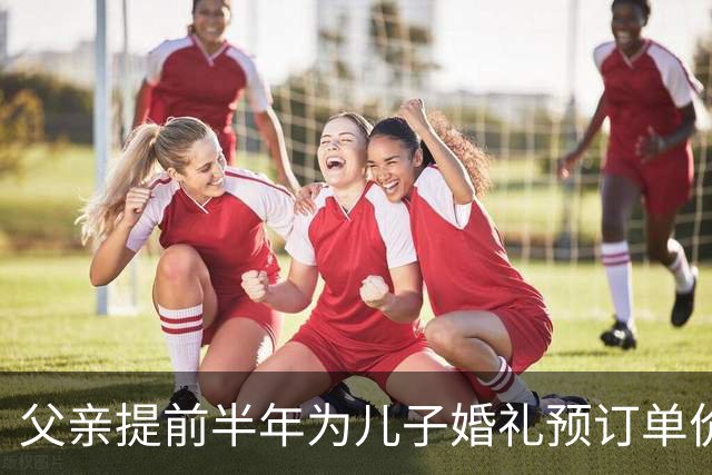 父亲提前半年为儿子婚礼预订单价2599元一桌的婚宴，结果14道主菜上错7道，“这让我很没面子”，酒店：愿意赔偿2万元