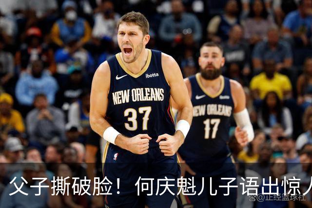父子撕破脸！何庆魁儿子语出惊人：他已经嫖不动，每月一万够花了