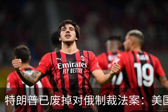 特朗普已废掉对俄制裁法案：美国议员们太傻太天真了