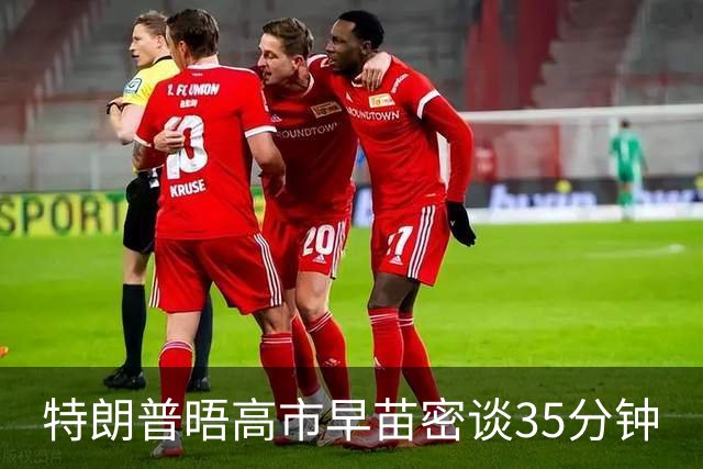 特朗普晤高市早苗密谈35分钟