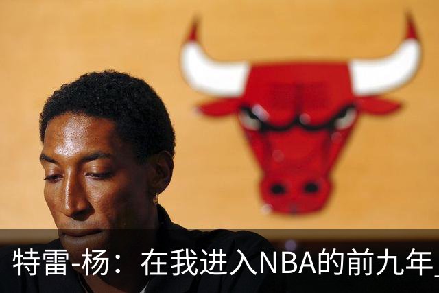 特雷-杨：在我进入NBA的前九年 被包夹的总是自己