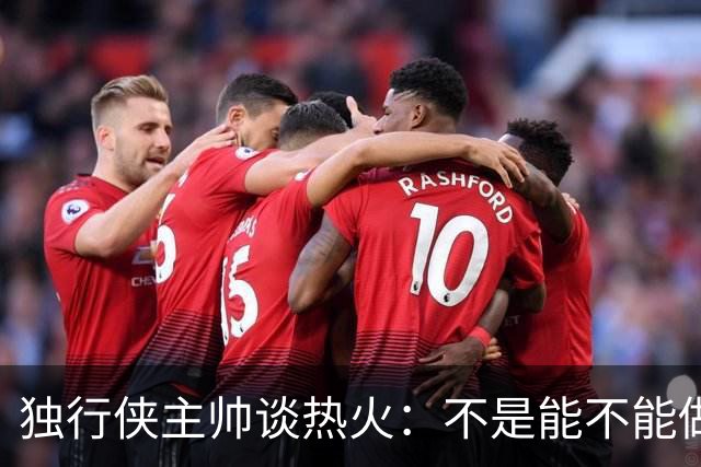 独行侠主帅谈热火：不是能不能做到，而是何时做到