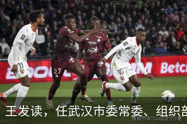王发读，任武汉市委常委、组织部部长！王矗，任厦门市监委副主任、代主任！