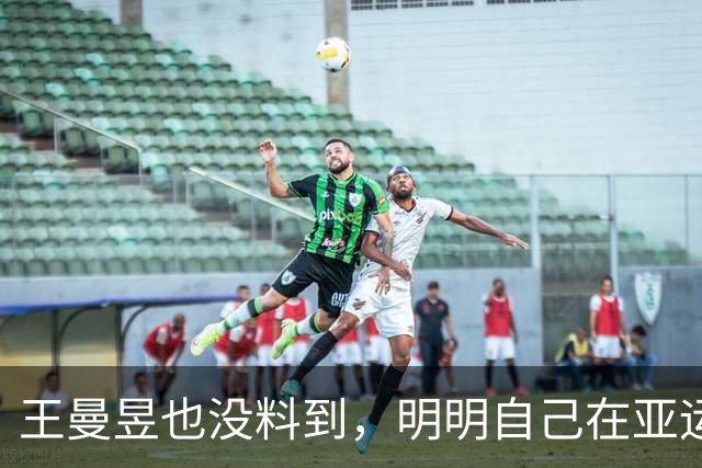 王曼昱也没料到，明明自己在亚运会夺冠，却让陈梦再度"火出圈"