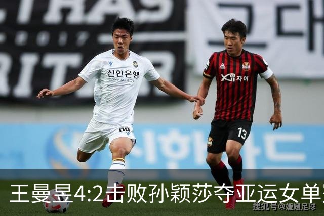 王曼昱4:2击败孙颖莎夺亚运女单冠军，张本美和又被球迷们打趣