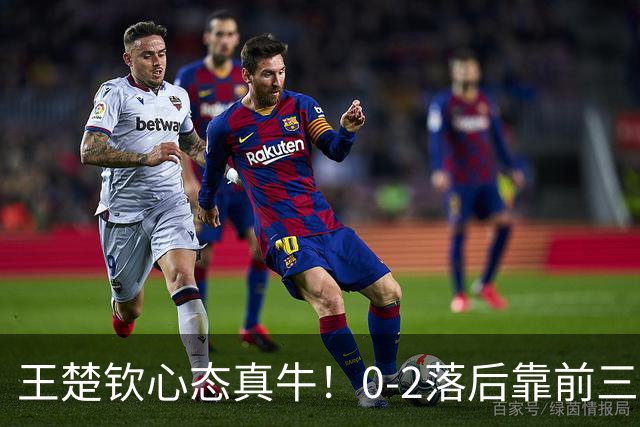 王楚钦心态真牛！0-2落后靠前三板+反手逆转松岛，王皓激动坏了！