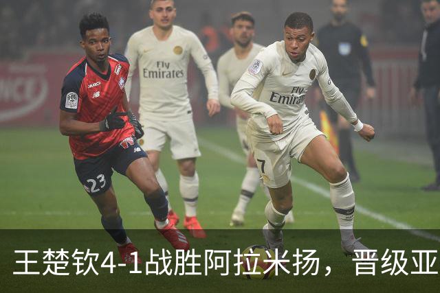王楚钦4-1战胜阿拉米扬，晋级亚运会男单决赛