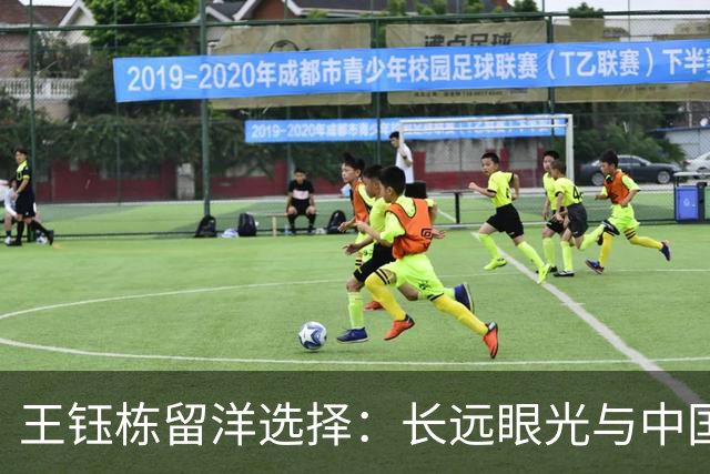 王钰栋留洋选择：长远眼光与中国足球的崭新方向