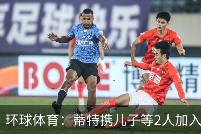环球体育：蒂特携儿子等2人加入博塔弗戈教练组