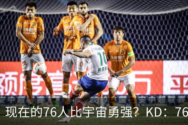 现在的76人比宇宙勇强？KD：76人每个人都能防 勇士当年没那么多
