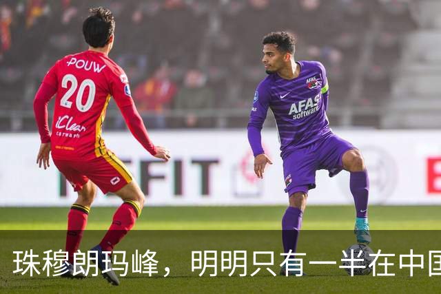 珠穆朗玛峰，明明只有一半在中国，为何全世界都认为是我国的？