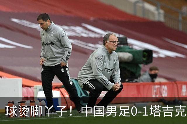 球烫脚丫子！中国男足0-1塔吉克斯坦原因曝光，韦世豪红牌不争气