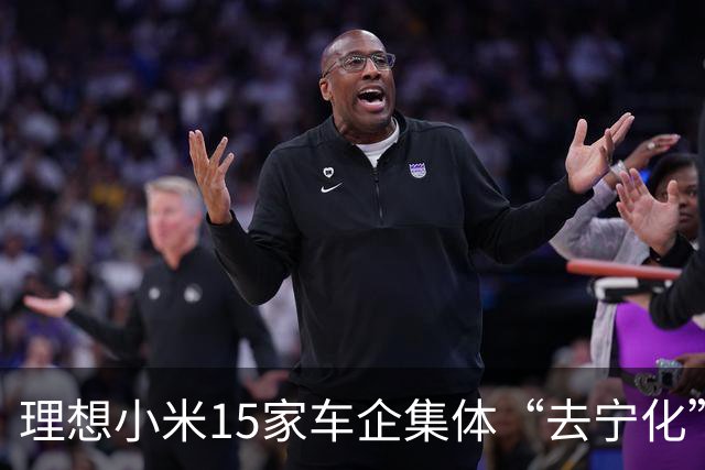 理想小米15家车企集体“去宁化”，宁德时代会崩吗？