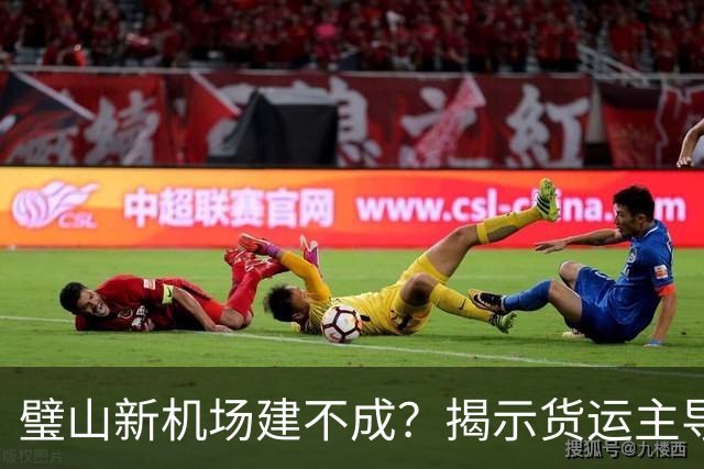 璧山新机场建不成？揭示货运主导的背后真相！