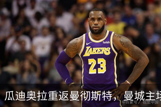 瓜迪奥拉重返曼彻斯特，曼城主场对阵巴黎陷入混乱