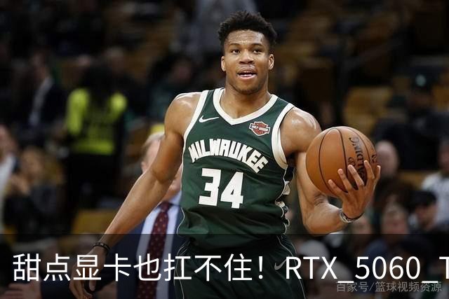 甜点显卡也扛不住！RTX 5060 Ti售价破8650元：直逼高端卡