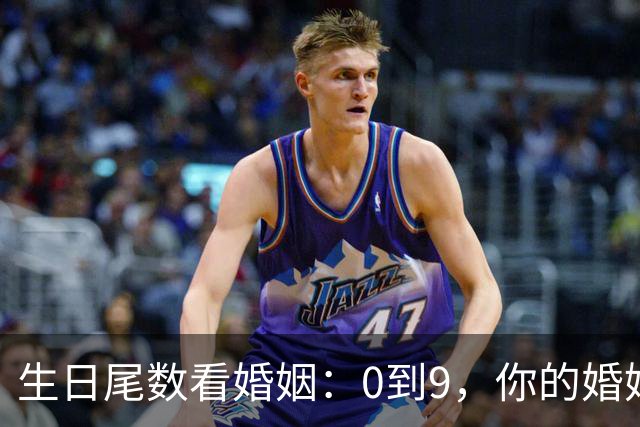 生日尾数看婚姻：0到9，你的婚姻底色是什么？