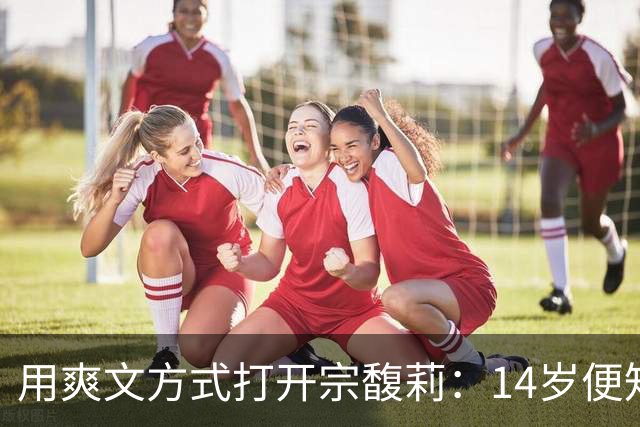 用爽文方式打开宗馥莉：14岁便知真相，为复仇隐忍30年后绝地反击