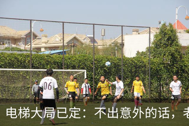 电梯大局已定：不出意外的话，老小区加装电梯，或会遇到三大困难