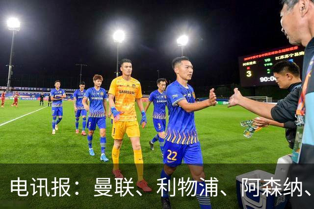电讯报：曼联、利物浦、阿森纳、热刺四队提前获知曼城违规裁决