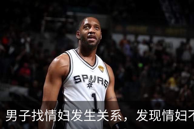 男子找情妇发生关系，发现情妇不在家，侵犯情妇儿媳后抛尸，情妇回来也被他杀死了