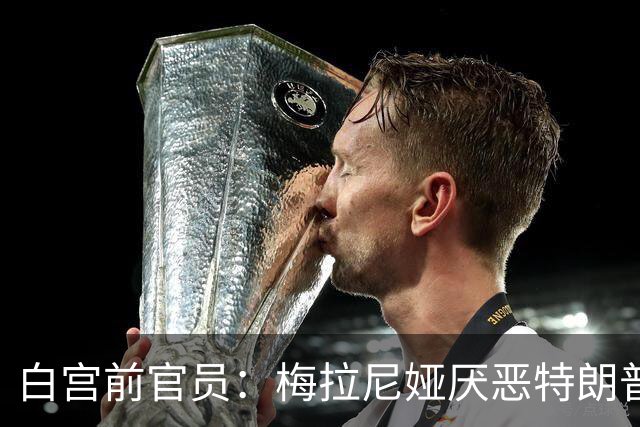 白宫前官员：梅拉尼娅厌恶特朗普，但有一个人比她更恨特朗普