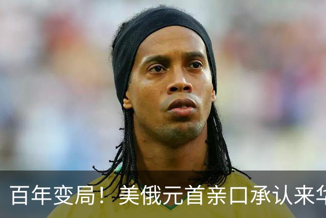 百年变局！美俄元首亲口承认来华参加APEC，世纪会晤在中方上演