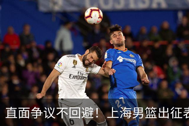 直面争议不回避！上海男篮出征表态，正式回应怀特塞德兴奋剂违规事件