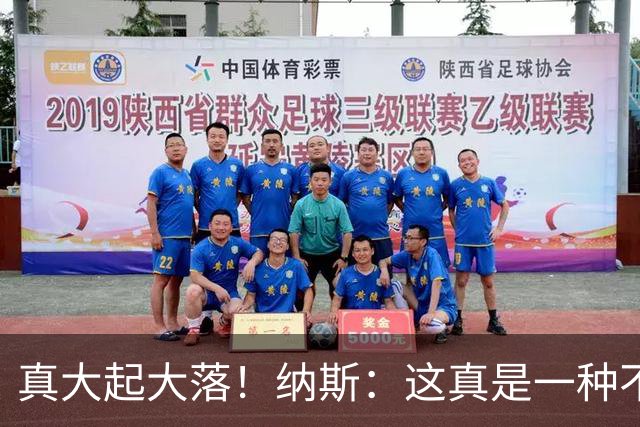 真大起大落！纳斯：这真是一种不可思议的赢球方式！
