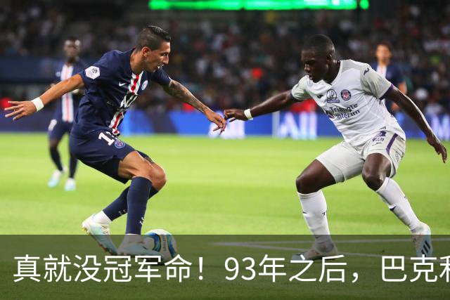 真就没冠军命！93年之后，巴克利两组三巨头，却仍旧无缘总冠军