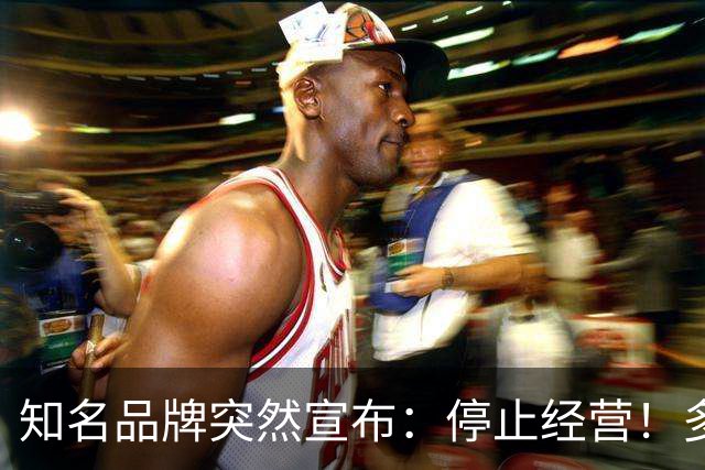 知名品牌突然宣布：停止经营！多平台已查无此店，产品设计曾被指“擦边”“不尊重女性”