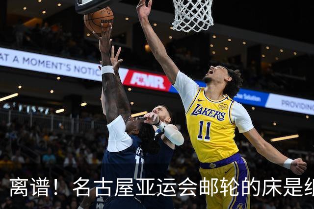 离谱！名古屋亚运会邮轮的床是纸板拼成的 新加坡选手当场震惊