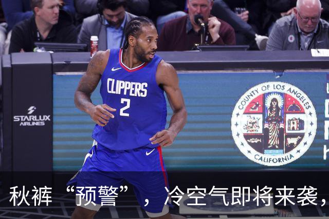 秋裤“预警”，冷空气即将来袭，北京最低气温或降到个位数