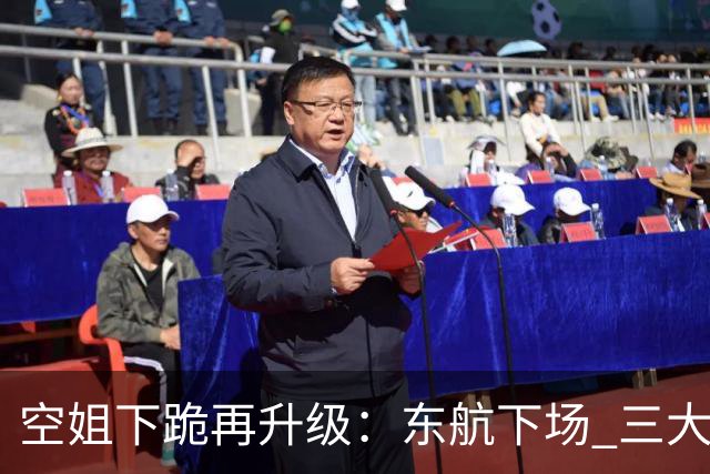 空姐下跪再升级：东航下场 三大关键点 字字戳欧某某心窝 网民骂错了
